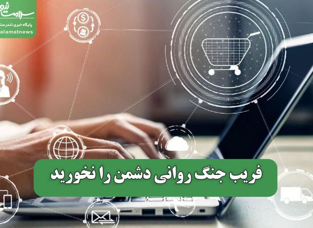 فریب جنگ روانی دشمن را نخورید