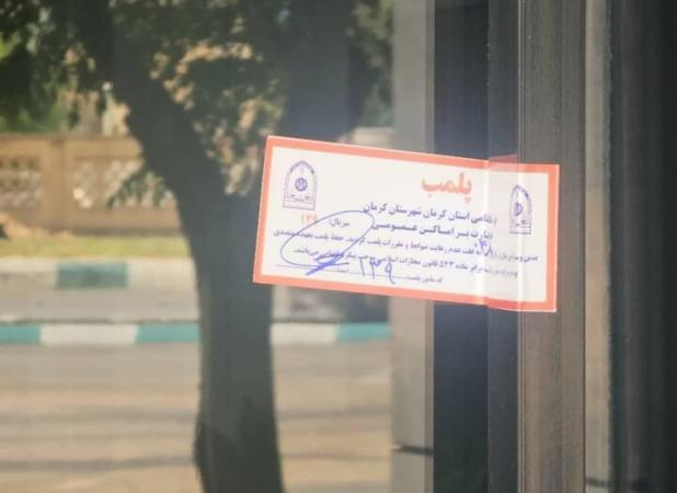 پلمب ۹ واحد صنفی متخلف در مشگین شهر