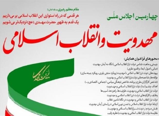 فراخوان چهارمین اجلاس مهدویت و انقلاب اسلامی