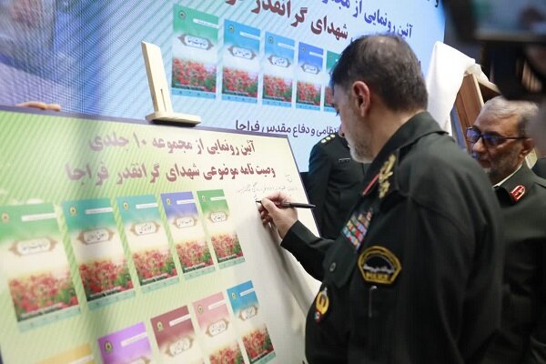 رونمایی از کتاب وصایای شهدای فراجا در محفل پیشکسوتان جهاد و مقاومت