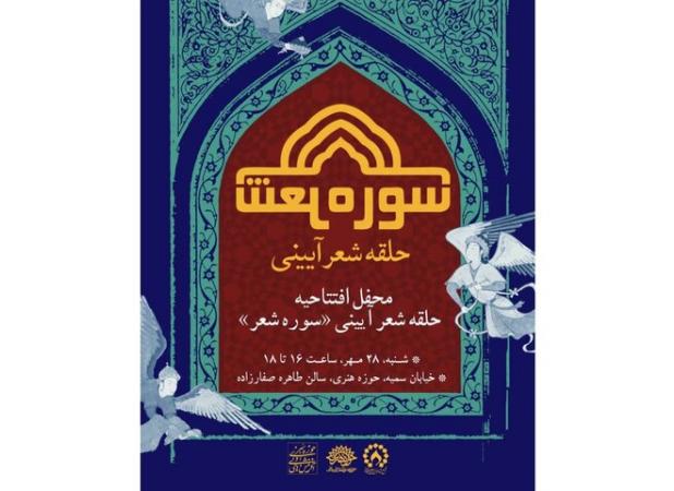 آغاز به کار مجدد حلقه «سوره شعر» در حوزه هنری