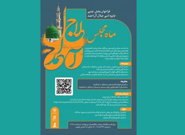 فراخوان بخش جنبی جایزه ادبی جلال آل‌احمد با عنوان «ماه مجلس» منتشر شد