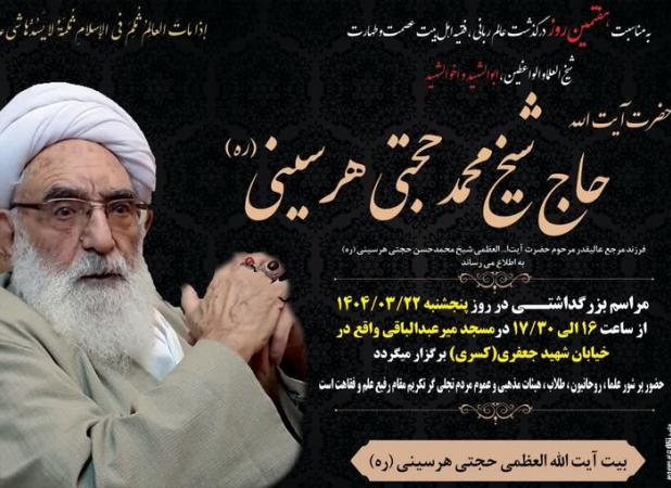 مراسم بزرگداشت هفتمین روز ارتحال آیت‌الله حجتی هرسینی در کرمانشاه