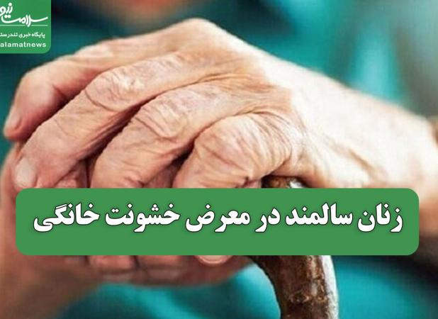 زنان سالمند در معرض خشونت خانگی