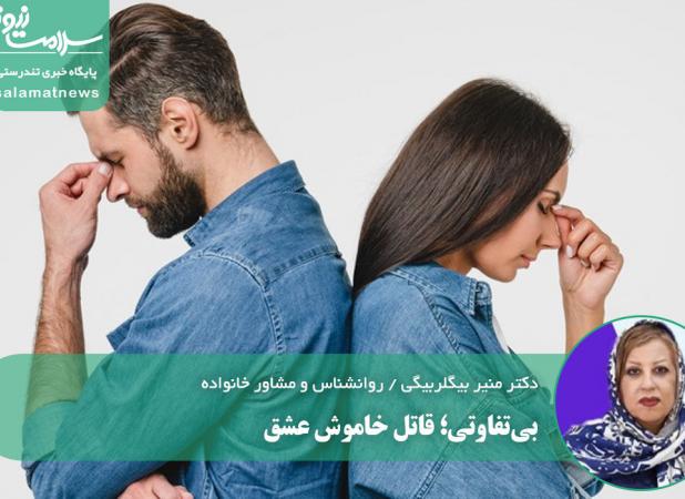 بی‌تفاوتی؛ قاتل خاموش عشق
