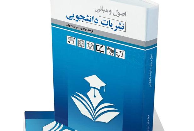 کتاب «اصول و مبانی نشریات دانشجویی از اندیشه تا اجرا» منتشر شد