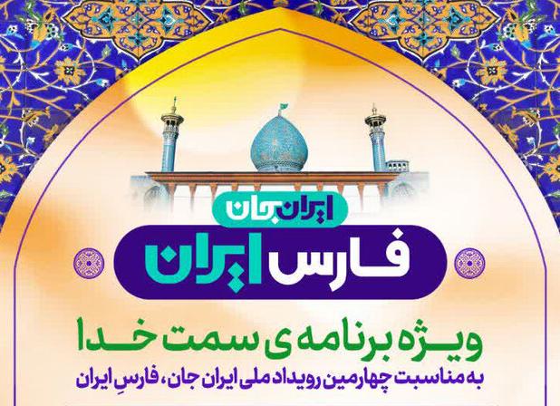اجرای «ویژه برنامه سمت خدا» در حرم مطهر شاهچراغ(ع)