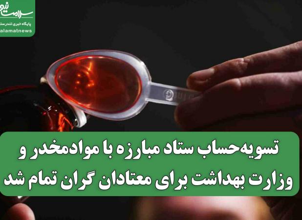 تسویه‌حساب ستاد مبارزه با موادمخدر و وزارت بهداشت برای معتادان گران تمام شد
