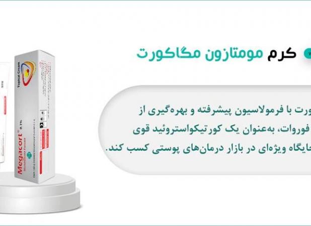 آغاز تحولی نوین در بهبود مشکلات پوستی نگاهی ژرف به ویژگی‌های تخصصی کرم مگاکورت و پماد مگاکورت