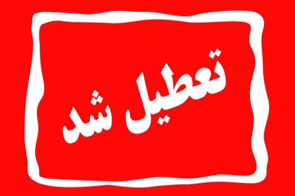 ادارات منطقه سیستان فردا تعطیل شد