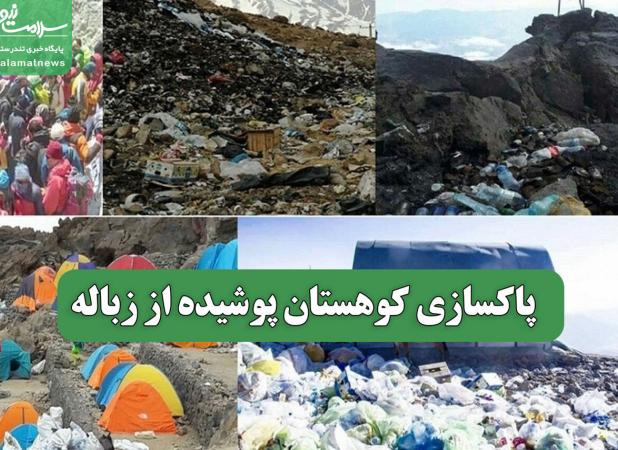 پاکسازی کوهستان پوشیده از زباله