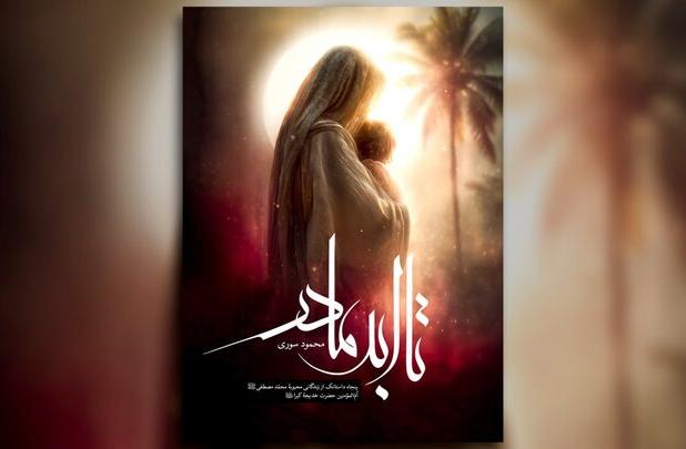 «تا ابد مادر» منتشر می‌شود؛ ۵۰ داستانک درباره حضرت خدیجه(س)