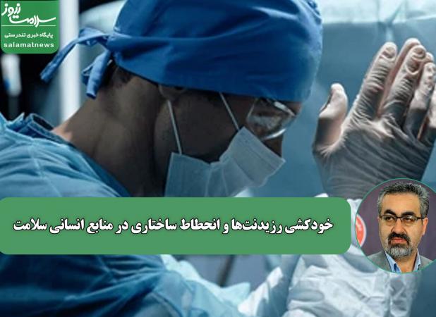 خودکشی رزیدنت‌ها،نشانه‌ انحطاط ساختاری در حکمرانی منابع انسانی سلامت