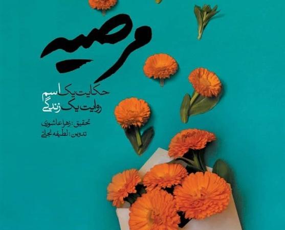 مرضیه؛ حکایت یک اسم، روایت یک زندگی/ داستان پرماجرای زنانی که ورای تاریخ‌اند