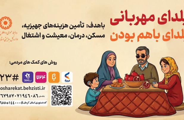 آغاز پویش یلدای مهربانی در کرمان