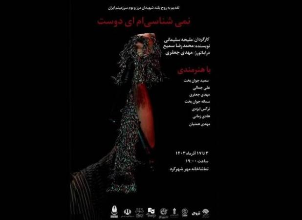 نمایش «نمی شناسی ام ای دوست» در تماشاخانه مهر به روی صحنه می‌رود