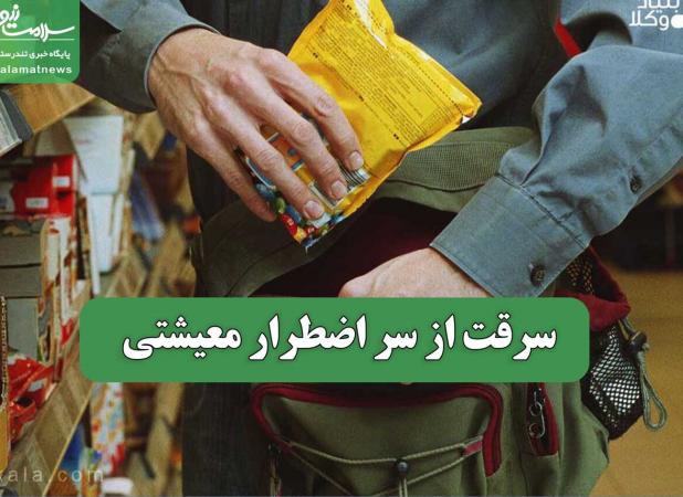 سرقت از سر اضطرار معیشتی