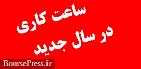 جزئیات آغاز به کار بانک ها، مدارس، ادارات و مشاغل مختلف در سال جدید + جدول