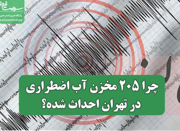 چرا ۲۰۵ مخزن آب اضطراری در تهران احداث شده؟