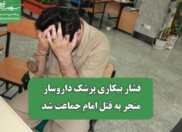 فشار بیکاری پزشک داروساز منجر به قتل امام جماعت شد