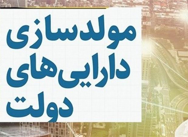 تصمیم‌گیری برای مولدسازی ۱۲۵ ملک دولتی در ۱۴ استان