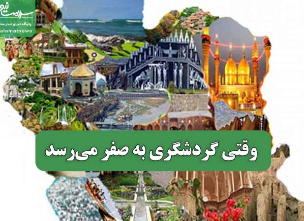 وقتی گردشگری به صفر می‌رسد