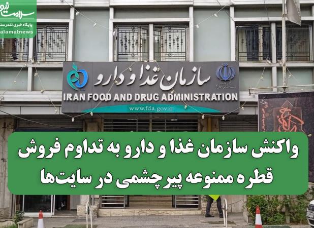 واکنش سازمان غذا و دارو به تداوم فروش قطره ممنوعه پیرچشمی در سایت‌ها