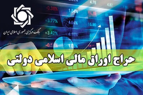 چهارمین مرحله از حراج اوراق مالی اسلامی دولتی