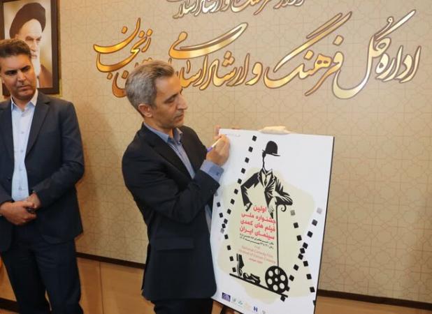 پوستر نخستین جشنواره فیلم های کمدی سینمای ایران رونمایی شد 