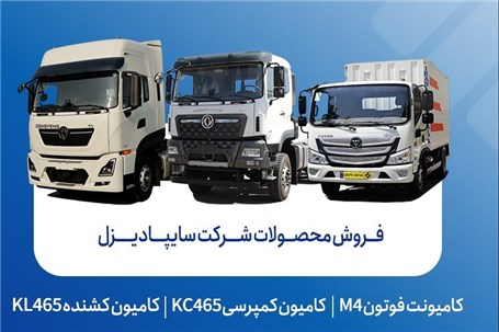 فروش محصولات شرکت سایپادیزل از هفته آینده آغاز می‌شود