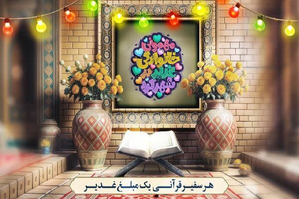 سفیران قرآنی چهارمحال و بختیاری مبلغ غدیر می‌شوند
