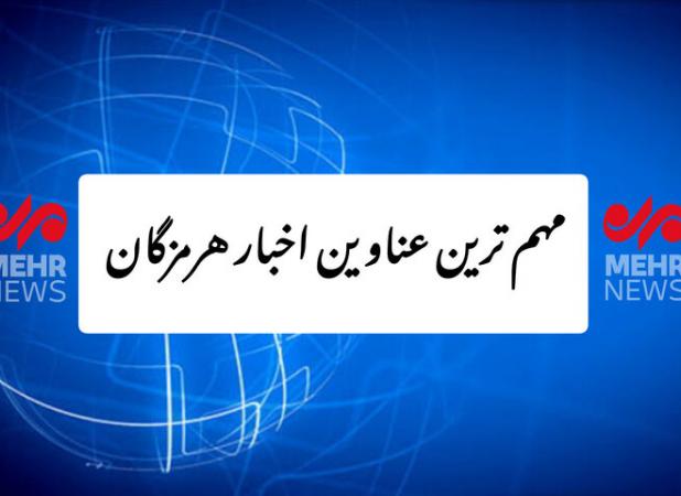 مهم ترین عناوین اخبار استان هرمزگان در روز جمعه ۶ تیر
