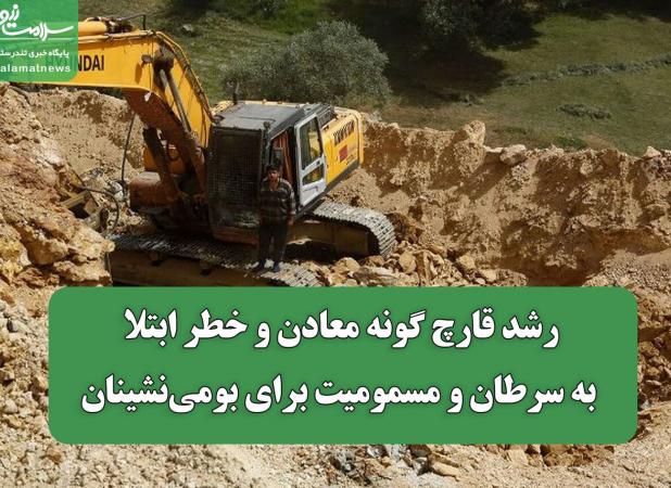 رشد قارچ گونه معادن و خطر ابتلا به سرطان و مسمومیت برای بومی‌نشینان