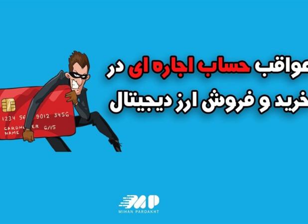 اطلاعات شغلی،کلید مبارزه با پولشویی و پایان حساب‌ اجاره‌ای
