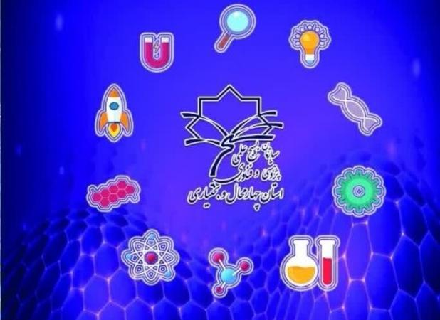 فراخوان جشنواره جهادگران علم و فناوری چهارمحال و بختیاری