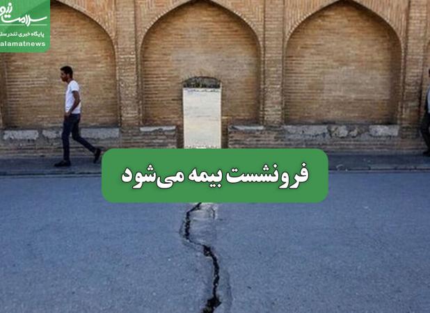 فرونشست بیمه می‌شود