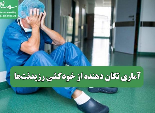 آماری تکان دهنده از خودکشی رزیدنت‌ها