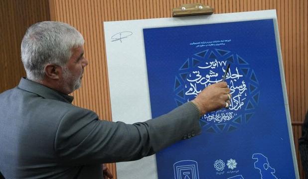 ارومیه میزبان هفتاد و هفتمین اجلاس سراسری روسای شوراهای اسلامی شهرهای مراکز استانها