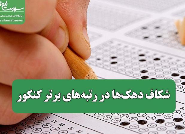 شکاف دهک‌ها در رتبه‌های برتر کنکور