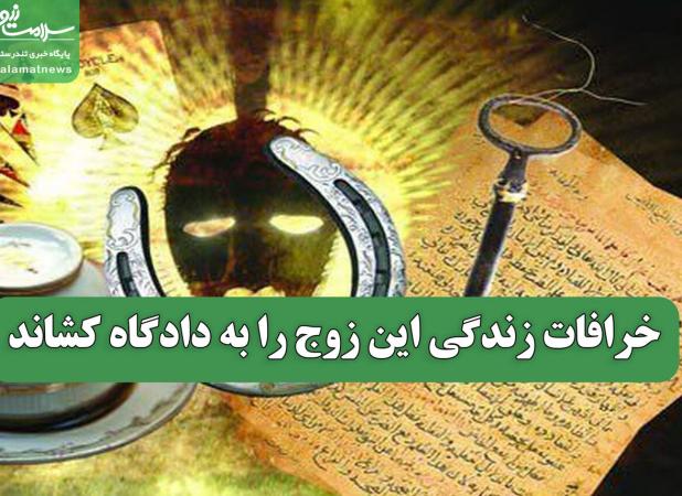 خرافات زندگی این زوج را به دادگاه کشاند