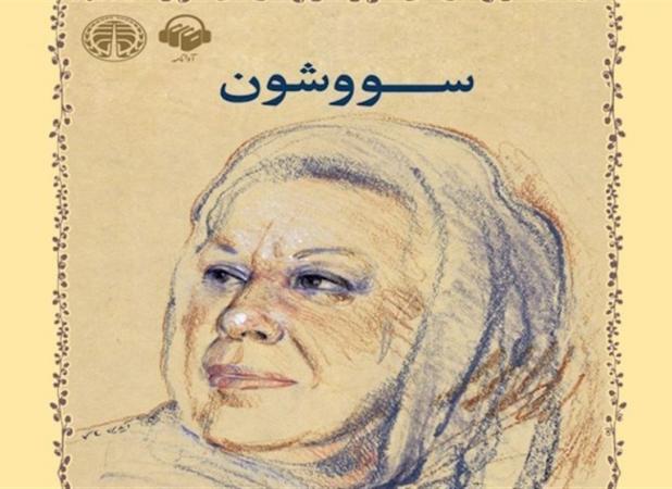 کتاب صوتی «سووشون» منتشر شد