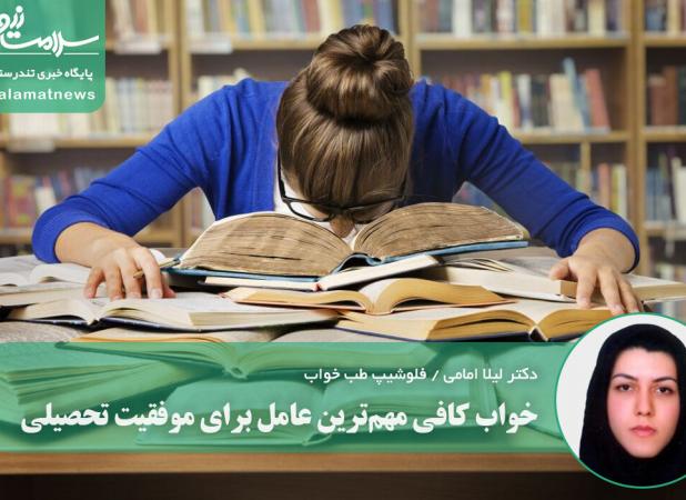 خواب کافی مهم‌ترین عامل برای موفقیت تحصیلی