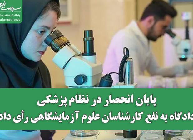 پایان انحصار در نظام پزشکی/دادگاه به نفع کارشناسان علوم آزمایشگاهی رأی داد