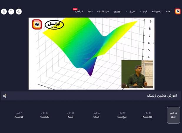 ادامه پخش دوره یادگیری ماشین دانشگاه شریف از لنز ایرانسل