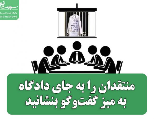 منتقدان را به جای دادگاه، به میز گفت‌وگو بنشانید