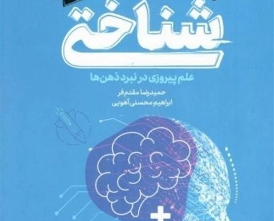 نقد و بررسی کتاب «جنگ شناختی» در نمایشگاه کتاب تهران