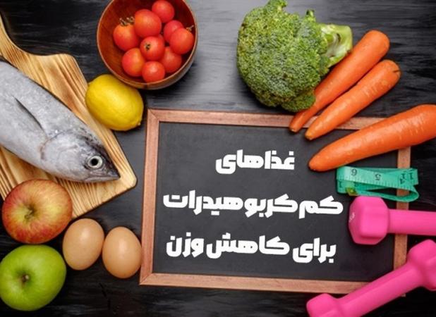 غذاهای کم کربوهیدرات برای کاهش وزن