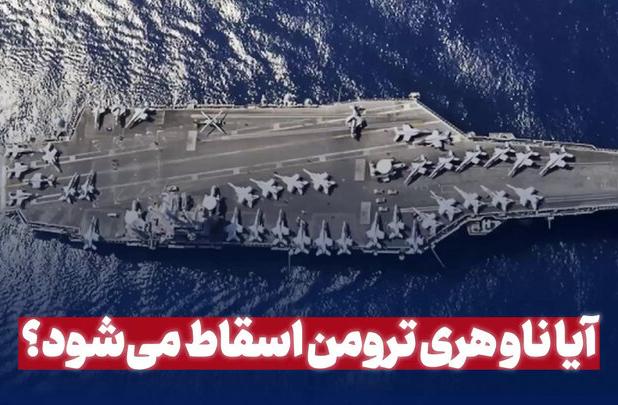 ناو هری ترومن اسقاط می‌شود؟