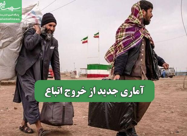 آماری جدید از خروج اتباع