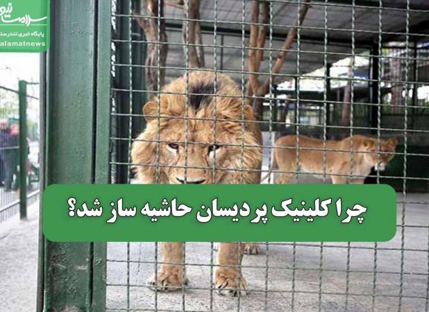 چرا کلینیک پردیسان حاشیه ساز شد؟